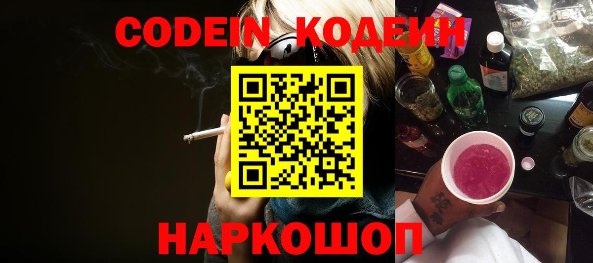 Кодеиновый сироп Lean Purple Drank  Вход с VPN  Зеленодольск 